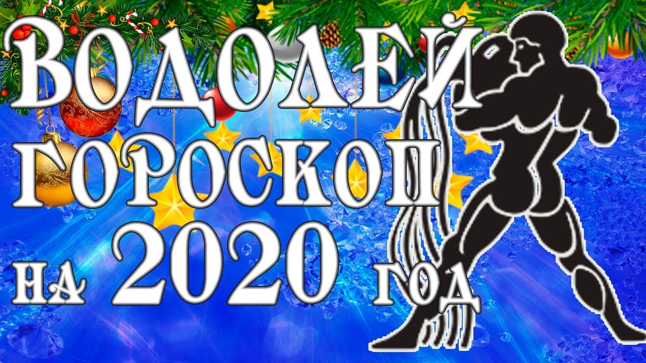 Картинки по запросу "Гороскоп на 2020 год Водолей""