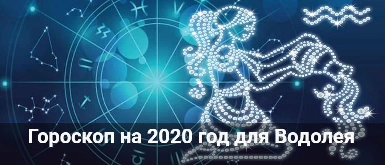 Картинки по запросу "Гороскоп на 2020 год Водолей""