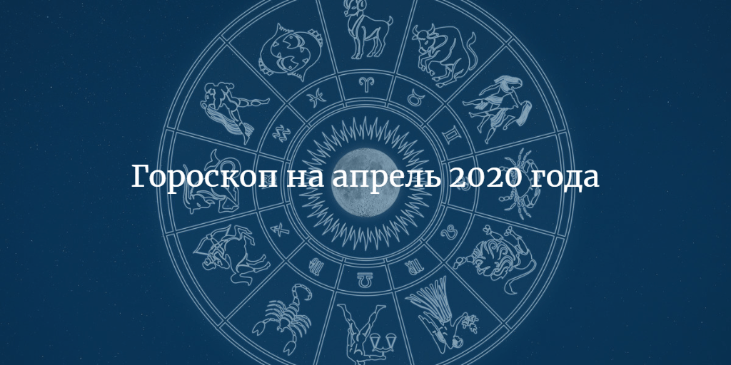 Картинки по запросу "Любовный гороскоп на апрель 2020 года"